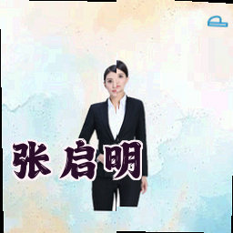 张启明